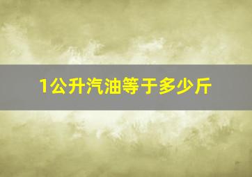 1公升汽油等于多少斤