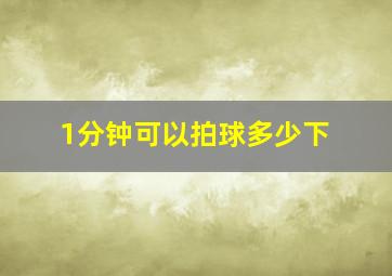 1分钟可以拍球多少下