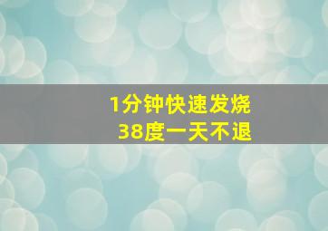 1分钟快速发烧38度一天不退