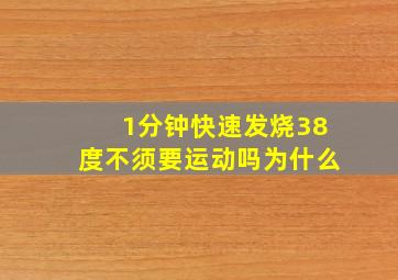 1分钟快速发烧38度不须要运动吗为什么