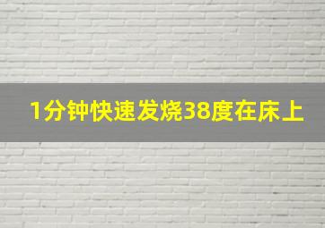 1分钟快速发烧38度在床上