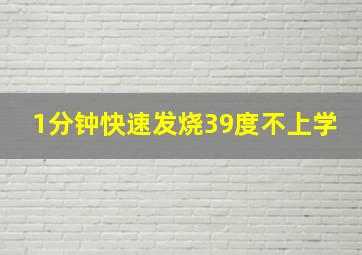 1分钟快速发烧39度不上学