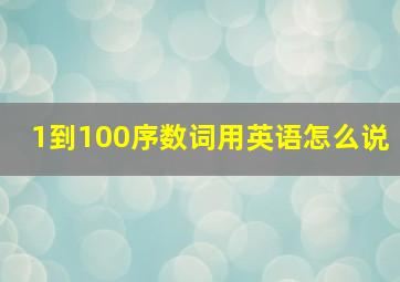 1到100序数词用英语怎么说