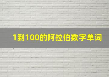 1到100的阿拉伯数字单词