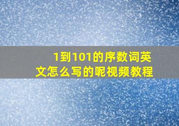 1到101的序数词英文怎么写的呢视频教程