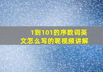 1到101的序数词英文怎么写的呢视频讲解