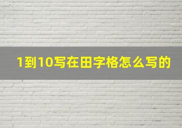 1到10写在田字格怎么写的