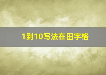 1到10写法在田字格