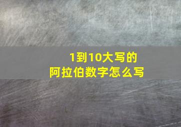 1到10大写的阿拉伯数字怎么写