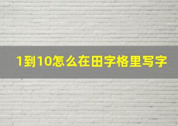 1到10怎么在田字格里写字