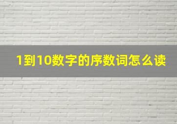 1到10数字的序数词怎么读