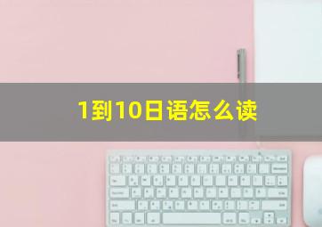 1到10日语怎么读