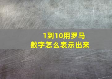 1到10用罗马数字怎么表示出来