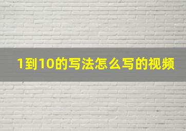 1到10的写法怎么写的视频