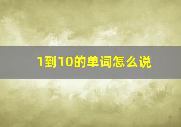 1到10的单词怎么说