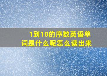 1到10的序数英语单词是什么呢怎么读出来