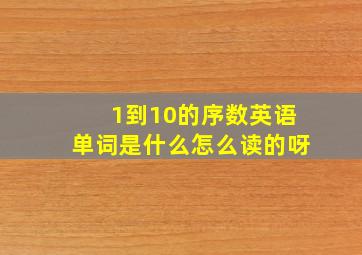 1到10的序数英语单词是什么怎么读的呀