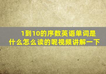 1到10的序数英语单词是什么怎么读的呢视频讲解一下