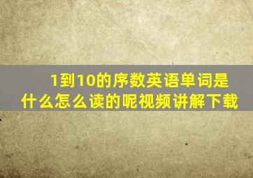 1到10的序数英语单词是什么怎么读的呢视频讲解下载