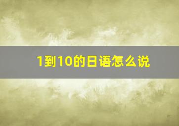 1到10的日语怎么说