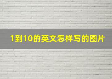 1到10的英文怎样写的图片