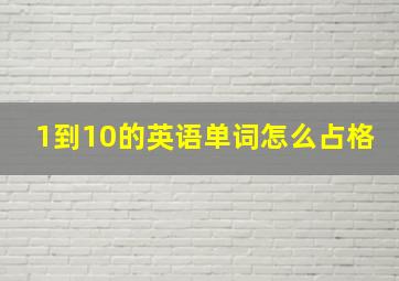 1到10的英语单词怎么占格