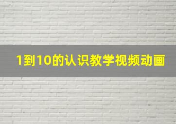 1到10的认识教学视频动画