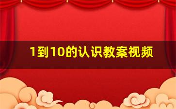 1到10的认识教案视频