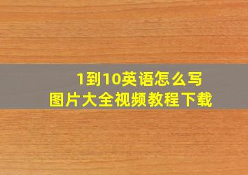 1到10英语怎么写图片大全视频教程下载