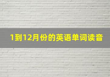 1到12月份的英语单词读音