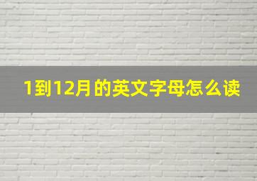 1到12月的英文字母怎么读