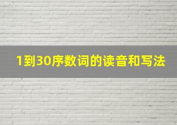 1到30序数词的读音和写法