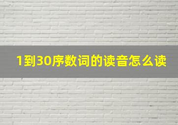 1到30序数词的读音怎么读