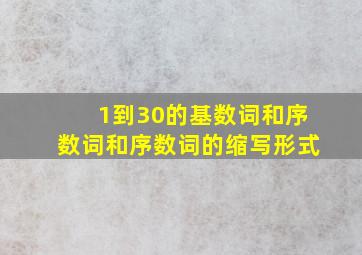 1到30的基数词和序数词和序数词的缩写形式