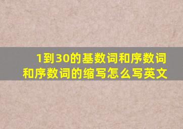 1到30的基数词和序数词和序数词的缩写怎么写英文