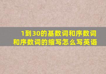 1到30的基数词和序数词和序数词的缩写怎么写英语