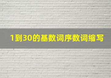 1到30的基数词序数词缩写