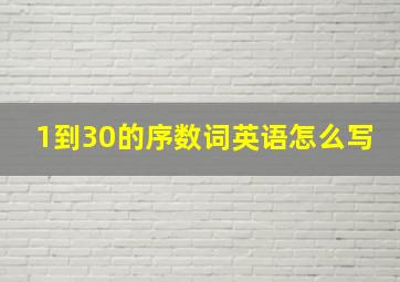 1到30的序数词英语怎么写