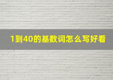 1到40的基数词怎么写好看