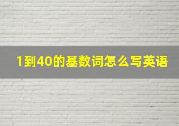 1到40的基数词怎么写英语