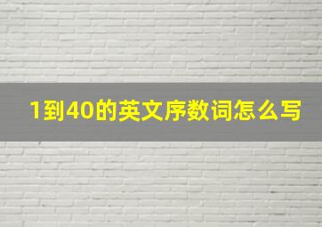 1到40的英文序数词怎么写