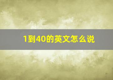 1到40的英文怎么说