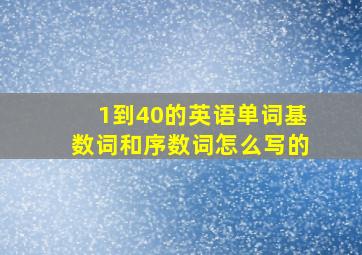 1到40的英语单词基数词和序数词怎么写的