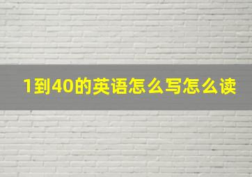 1到40的英语怎么写怎么读