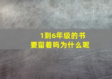 1到6年级的书要留着吗为什么呢