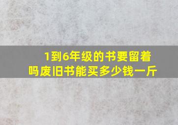 1到6年级的书要留着吗废旧书能买多少钱一斤