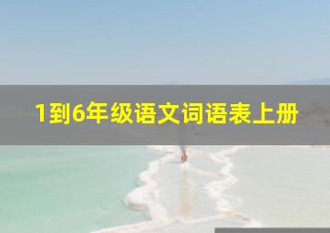 1到6年级语文词语表上册