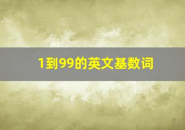 1到99的英文基数词