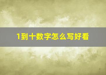 1到十数字怎么写好看