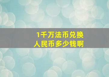 1千万法币兑换人民币多少钱啊